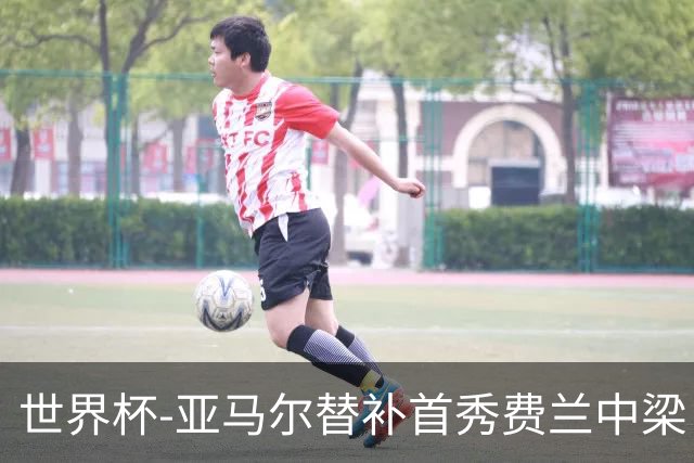 世界杯-亚马尔替补首秀费兰中梁 西班牙27射0-0佛得角