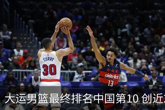 大运男篮最终排名中国第10 创近20年最佳战绩