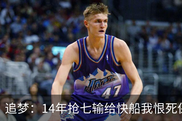追梦：14年抢七输给快船我恨死保罗了 但赛后我还是跟他们说恭喜